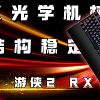 百元光学机械轴电竞键盘表现如何？ROG游侠2RX评测。