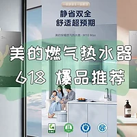 618选燃气热水器，纠结配置和价格？不妨看看美的5款高质价比燃热有没有正适合您家的？！