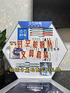 时空舱舰队文具礼盒：给孩子最有意义的礼物