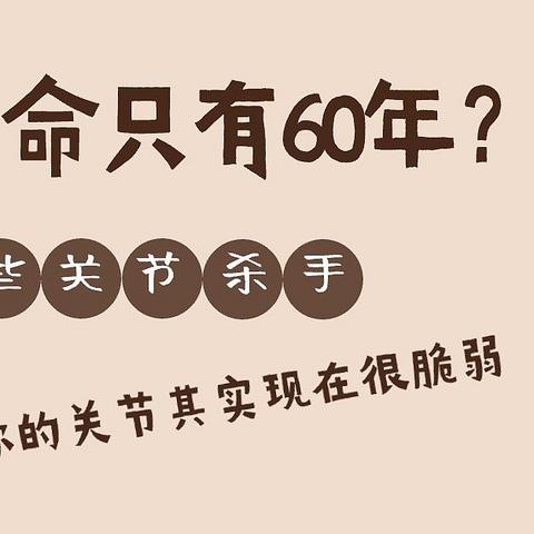 关节寿命只有60年？别再白白遭罪了，这些关节杀手快避雷！