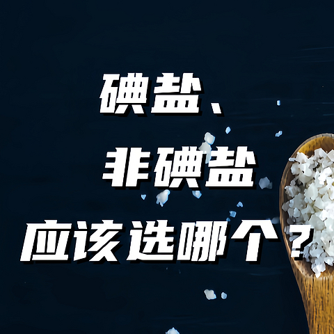 碘盐与非碘盐：哪一种更适合你？