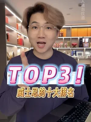 现在这个世界到底在喝什么威士忌啊#太阳下山就是喝酒的信号 #威士忌