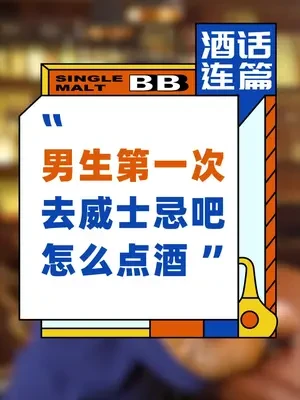 第一次去威士忌吧你该怎么点酒？ 
