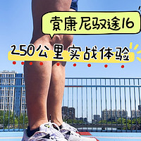 驭途16的250公里体验