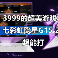 3999超美游戏本 七彩虹隐星G15 24超能打