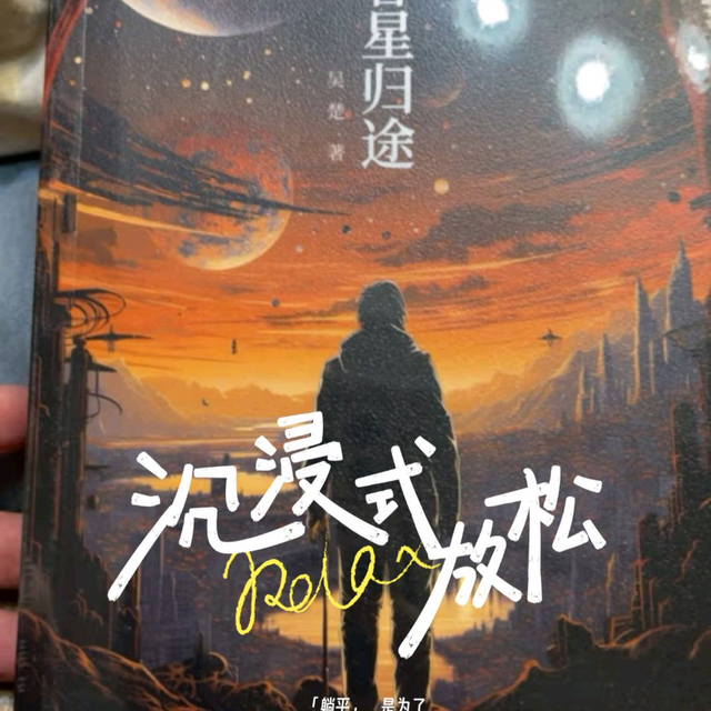 《暮星归途》：一场异星养老的奇幻之旅 🚀✨