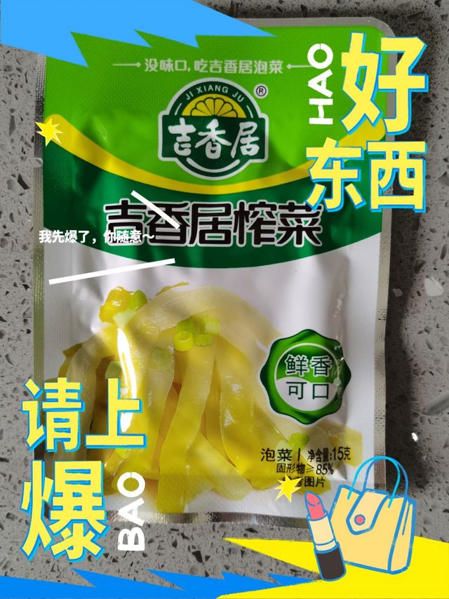 吉香居榨菜丝下饭菜 即食小袋便携装