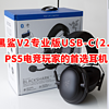 雷蛇旋风黑鲨V2专业版USB-C(2.4G+蓝牙)——PS5电竞玩家的首选耳机