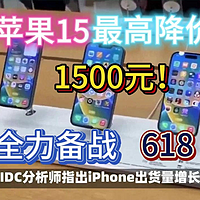 苹果15最高降价1500元，全力备战618购物节！