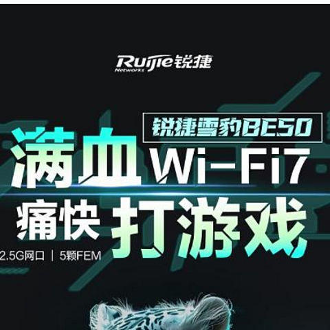 覆盖无死角，告别卡顿，畅享电竞|锐捷雪豹BE50 Wi-Fi 7，家庭电竞新选择！