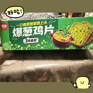 香葱鸡汁饼干，美味的秘密！