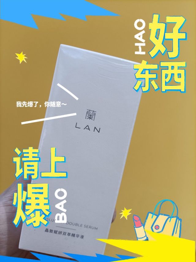 兰降躁精华，肌肤救星