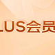 【京东99元开京东plus会员1年，还送100亓红包，相当于0元】仅限新开PLUS会员，续费不行！火速参与