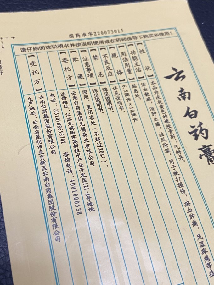 云南白药跌打损伤