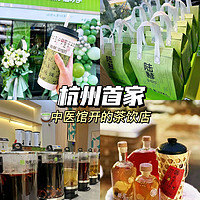 在杭州｜一定要去喝的氛围感养生茶