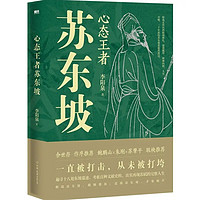 心态王者苏东坡  李阳泉著 名家历史传记 唐宋八大家 真实再现苏轼的完整人生