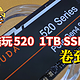  来自大厂硬盘的降维打击！当希捷酷玩520  1TB SSD卷到369，请问阁下该怎么应对？　