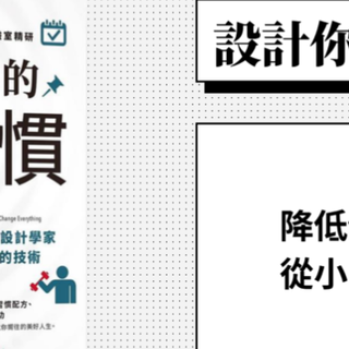 《设计你的小习惯》扭转你对习惯养成的认知