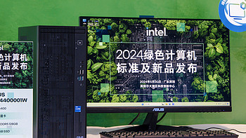 业界权威发布计算机绿色评价规范，英特尔与产业伙伴打造绿色PC生态