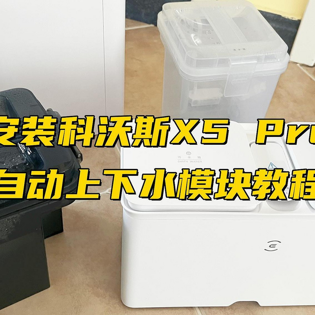 自己动手改科沃斯X5 Pro自动上下水模块教程