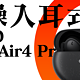 【Abyss 1266】 推荐评级：A+ ——OPPO Enco Air4 Pro