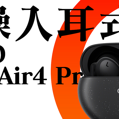 【Abyss 1266】 推荐评级：A+ ——OPPO Enco Air4 Pro