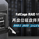  高效双盘位RAID 1解决方案，助力关键任务计算系统告别RAID阵列卡，高效硬RAID1硬盘盒解决方案　