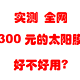 汽车太阳膜—圈内者  实测体验 300元左右的低价全车隔热膜，能不能用呢？