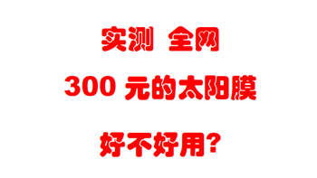 汽车太阳膜—圈内者  实测体验 300元左右的低价全车隔热膜，能不能用呢？