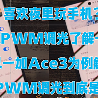 喜欢夜里玩手机？高频PWM调光了解一下！以一加Ace3为例解释PWM调光到底是啥