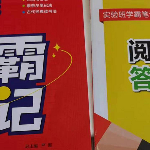 《实验班学霸笔记》：跟着学霸找方法