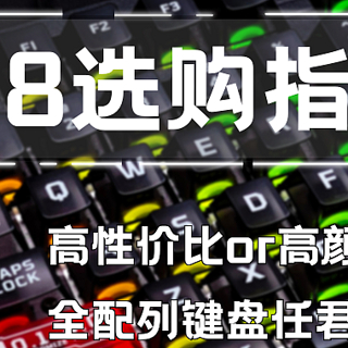 【2024年618机械键盘推荐】高性价比+涵盖全配列机械键盘推荐