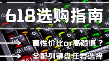 【2024年618机械键盘推荐】高性价比+涵盖全配列机械键盘推荐