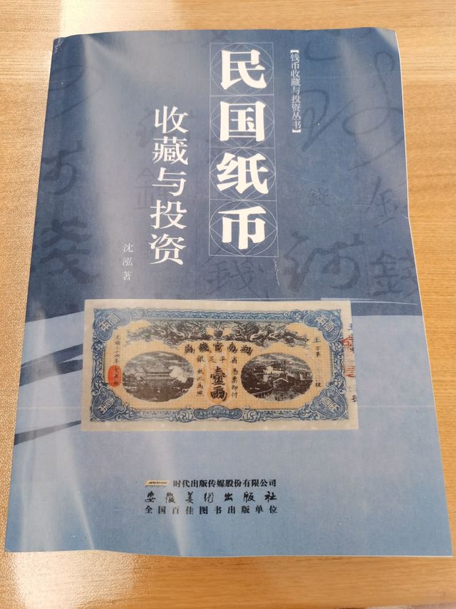 民国纸币—收藏与投资
