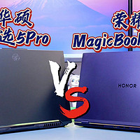 八千块选谁？天选5Pro对比MagicBook Pro16