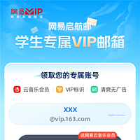 网易宣布面向全国高校学生赠送网易VIP邮箱(终身) 加赠网易云/有道云笔记会员