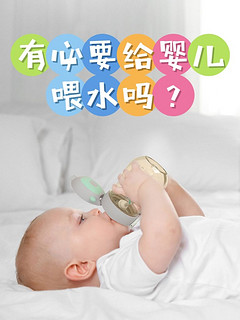 👶【宝宝喝水指南】有必要给婴儿喂水吗？💧