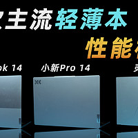 ThinkBook 14+/小新Pro 14/灵耀14横评