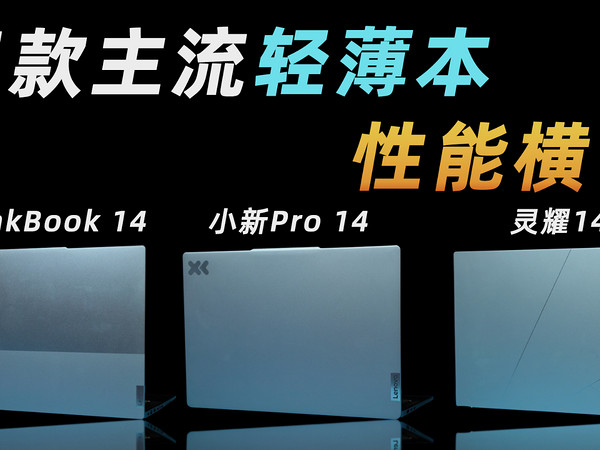 ThinkBook 14+/小新Pro 14/灵耀14横评