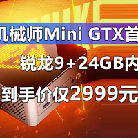 机械师Mini GTX首销 锐龙9+24GB内存仅2999元
