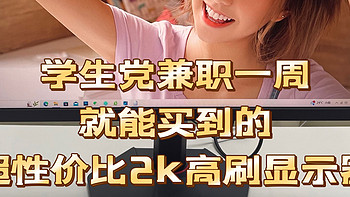 学生党打工一星期就能买得起的2K高刷显示器，HKC猎鹰二代G27H2