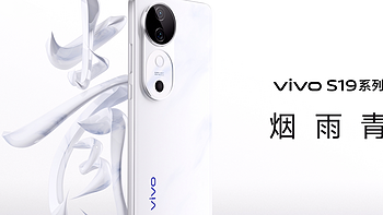 手机数码 篇十：vivo S19系列开启预售！超美外观、超强人像、更有超长续航