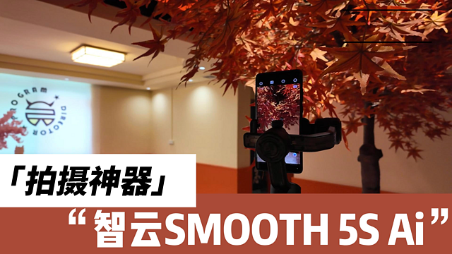 智云SMOOTH 5S Ai：拍好视频原来这么简单