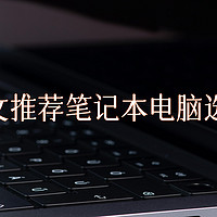 2024长文推荐笔记本电脑选购攻略（低至1999元）