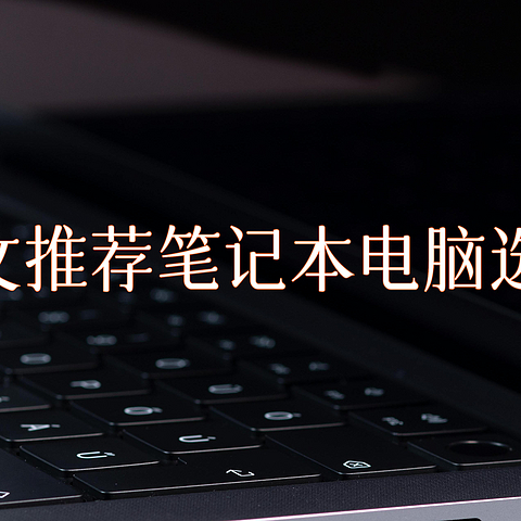 2024长文推荐笔记本电脑选购攻略（低至1999元）