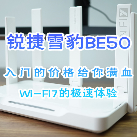 锐捷雪豹BE50，入门的价格给你满血Wi-Fi7的极速体验