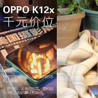 OPPO K12x 千元左右的学生专属机