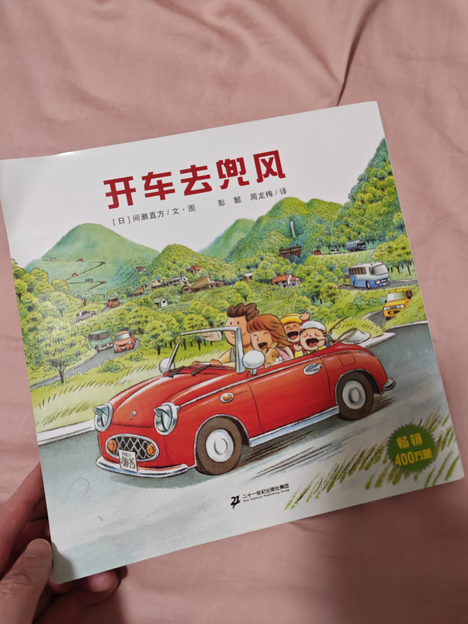 二十一世纪出版社集团绘本/图画书怎么样 开车出发咯!_什么值得买