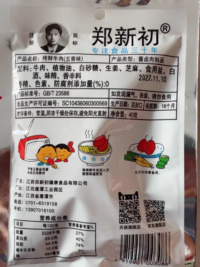 郑新初肉干肉脯