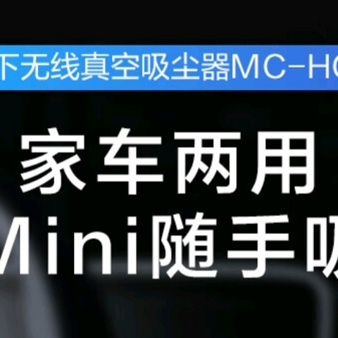 松下 MC-HC10W 随手吸尘器：便携高效的清洁利器